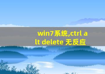 win7系统,ctrl alt delete 无反应